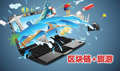 弈聰軟件尹宏剛:區(qū)塊鏈技術(shù)為旅游企業(yè)謀求嶄新發(fā)展空間帶來(lái)無(wú)限可能