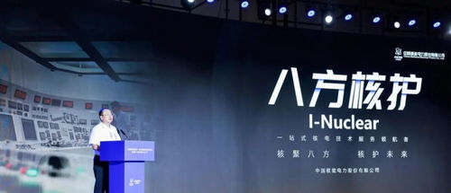 中國(guó)核電首批技術(shù)服務(wù)品牌“八方核護(hù)”成功發(fā)布，引領(lǐng)核電技術(shù)保障新篇章