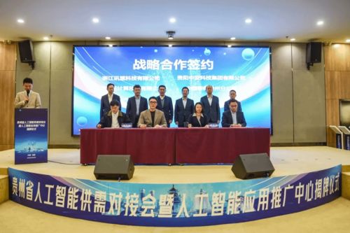 場景與技術的雙向奔赴 貴州省人工智能應用推廣中心揭牌成立
