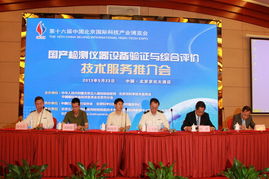 國產檢測儀器設備驗證與綜合評價技術服務推介會在京成功召開